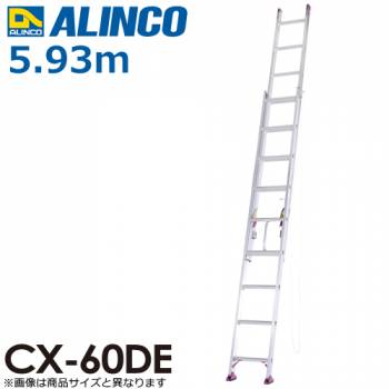 アルインコ（法人様限定） 2連はしご CX-60DE 全長(m)：5.93 使用質量(kg)：100