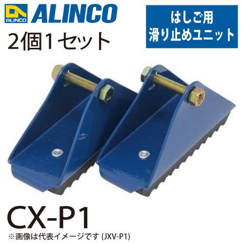 アルインコ (配送先法人限定) 滑り止めユニット CX-P1 セット内容：2個1セット(左右共通) 適用機種：CX-DE はしご パーツ 部材