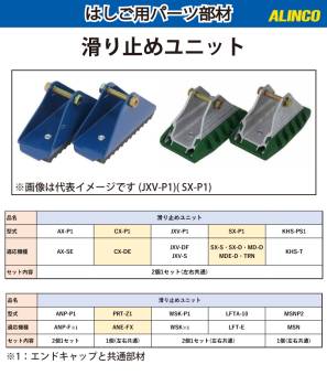 アルインコ (配送先法人限定) 滑り止めユニット CX-P1 セット内容：2個1セット(左右共通) 適用機種：CX-DE はしご パーツ 部材