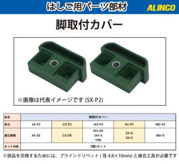 アルインコ (配送先法人限定) 脚取付カバー CX-P2 セット内容：2個1セット 適用機種：CX-DE はしご パーツ 部材