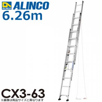 アルインコ（法人様限定） 3連はしご CX3-63 全長(m)：6.26 使用質量(kg)：100