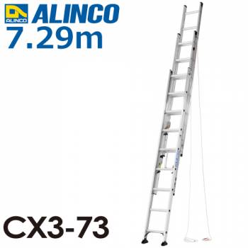 アルインコ（法人様限定） 3連はしご CX3-73 全長(m)：7.29 使用質量(kg)：100