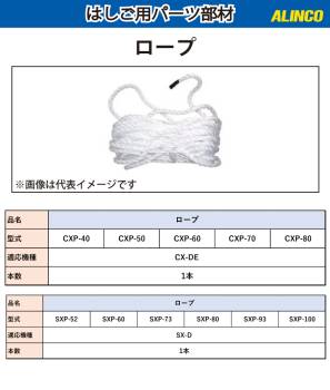 アルインコ (配送先法人限定) ロープ CXP-40 セット内容：1本 適用機種：CX-DE はしご パーツ 部材