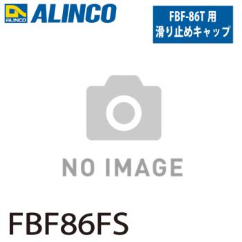 アルインコ (配送先法人限定) 踏台用滑り止めキャップ FBF86FS 前側 セット内容：2個1セット(左右各1個) 適用機種：FBF-86T 踏台 オプション 滑り止め