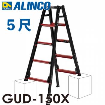 アルインコ(法人様名義限定) 上部操作型 伸縮脚付きはしご兼用脚立 GUD-150　5尺　GAUDI（ガウディ）