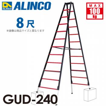 アルインコ(法人様名義限定) 上部操作型 伸縮脚付き専用脚立 GUD-240　8尺　GAUDI（ガウディ）