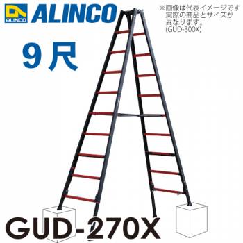 アルインコ(法人様名義限定) 上部操作型 伸縮脚付き専用脚立 GUD-270X　9尺　GAUDI（ガウディ）  上でやるやつ。ver.2