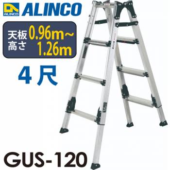 アルインコ(法人様名義限定) 上部操作型 伸縮脚付きはしご兼用脚立 GUS-120　4尺　シルバー GAUDI（ガウディ）