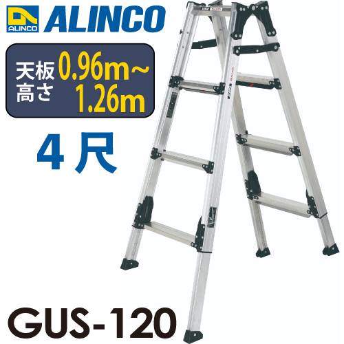 アルインコ(法人様名義限定) 上部操作型 伸縮脚付きはしご兼用脚立 GUS-120　4尺　シルバー GAUDI（ガウディ）  上でやるやつ。