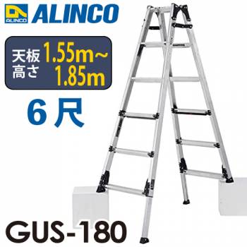 アルインコ(法人様名義限定) 上部操作型 伸縮脚付きはしご兼用脚立 GUS-180　6尺　GAUDI（ガウディ） 上でやるやつ。