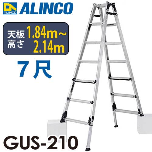アルインコ(法人様名義限定) 上部操作型 伸縮脚付きはしご兼用脚立 GUS-210　7尺　GAUDI（ガウディ） 上でやるやつ。