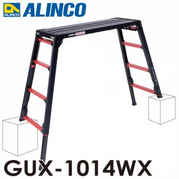 アルインコ (法人様名義限定) GAUDI ガウディ 上部操作式 脚伸縮足場台 GUX-1014WX ブラック 天板寸法：400×1055mm 天板高さ：0.95～1.39m 上でやるやつ。ver.2