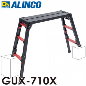 アルインコ (法人様名義限定) GAUDI ガウディ 上部操作式 脚伸縮足場台 GUX-710X ブラック 天板寸法：300×870mm 天板高さ：0.66～1.01m 上でやるやつ。ver.2