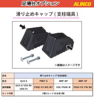 アルインコ (配送先法人限定) 作業台用 滑り止めキャップ GUX-S 2個1セット(左右各1個) 対応機種：GUX-X/VSX-RX/VSR-FX 足場台オプション パーツ 部材