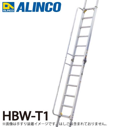 アルインコ (配送先法人限定) 階段はしご用 追加手すり HBW-T1 2本1セット