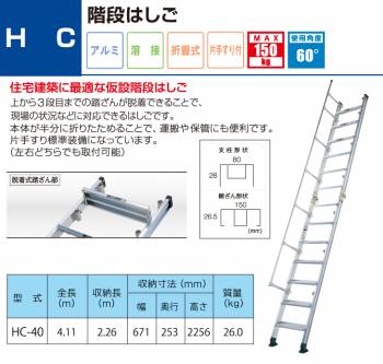 アルインコ(法人様名義限定)　階段はしご HC-40 全長(m)：4.11 使用質量(kg)：150