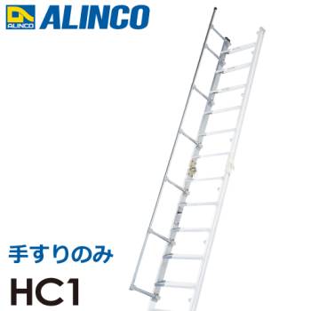 アルインコ (配送先法人限定) 階段はしご用　追加手すり HC1　（HC40用）