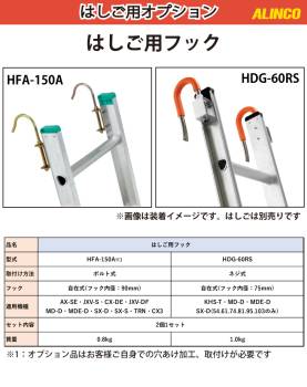 アルインコ (配送先法人限定) はしご用フック HFA-150A 2個1セット 取付方法：ボルト式 フック：自在式(フック内径：90mm) はしご オプション