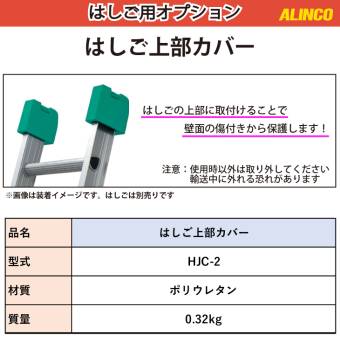 アルインコ (配送先法人限定) はしご用上部カバー HJC-2 材質：ポリウレタン 質量：0.32kg 2個1セット はしご オプション ALINCO