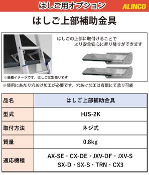 アルインコ (配送先法人限定) はしご上部補助金具 HJS-2K 取付方法：ネジ式 2個1セット 適用機種：商品詳細をご確認ください はしごオプション