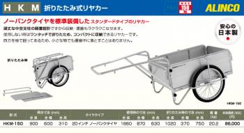 アルインコ(配送先法人限定) 折りたたみ式リヤカー HKM-150  使用質量(kg)：150