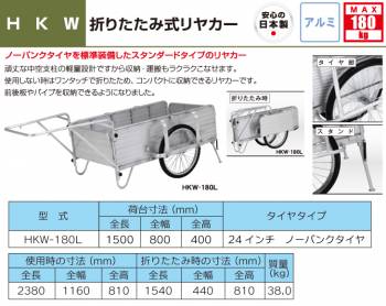 アルインコ(配送先法人限定) 折りたたみ式リヤカー HKW180L  使用質量(kg)：180