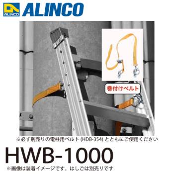 アルインコ (配送先法人限定) はしご用巻付けベルト HWB-1000 材質：ナイロン  長さ：約1050mm(金具含む)  はしご オプション ALINCO