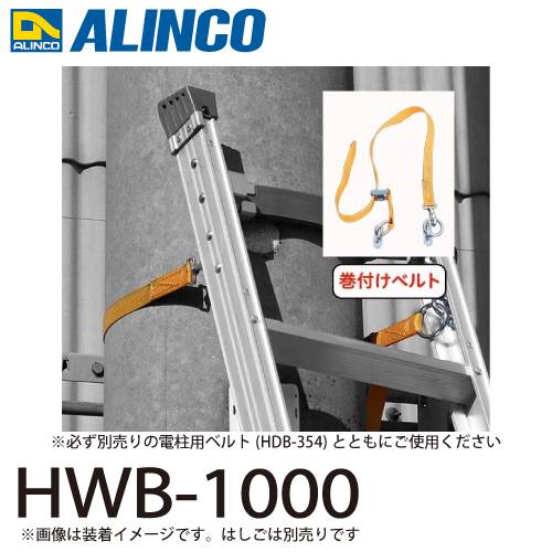 アルインコ (配送先法人限定) はしご用巻付けベルト HWB-1000 材質：ナイロン  長さ：約1050mm(金具含む)  はしご オプション ALINCO