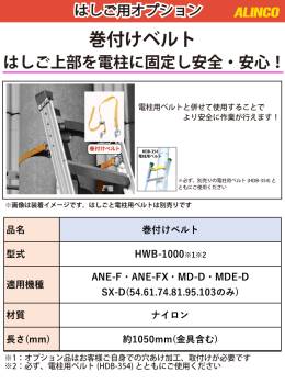 アルインコ (配送先法人限定) はしご用巻付けベルト HWB-1000 材質：ナイロン  長さ：約1050mm(金具含む)  はしご オプション ALINCO