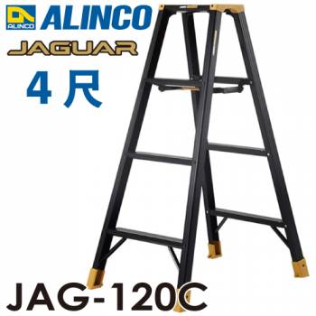 アルインコ(法人様名義限定) 軽量専用脚立 JAG-120B（ジャガーシリーズ）4尺　天板高さ122.2cm 踏ざん55mm ブラック脚立