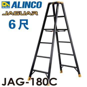 アルインコ(法人様名義限定) 軽量専用脚立 JAG-180B（ジャガーシリーズ）6尺　天板高さ171.8cm 踏ざん55mm ブラック脚立