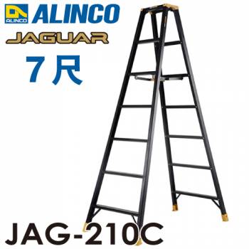 アルインコ(法人様名義限定) 軽量専用脚立 JAG-210B（ジャガーシリーズ）7尺　天板高さ201.6cm 踏ざん55mm ブラック脚立