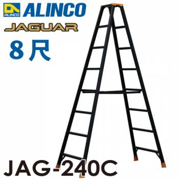 アルインコ(法人様名義限定) 軽量専用脚立 JAG-240B（ジャガーシリーズ）8尺　天板高さ234.1cm 踏ざん55mm ブラック脚立