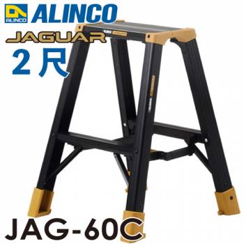 アルインコ(法人様名義限定) 軽量専用脚立 JAG-60B（ジャガーシリーズ）2尺　天板高さ53cm 踏ざん55mm ブラック脚立