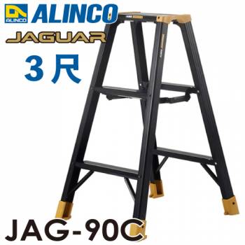 アルインコ(法人様名義限定) 軽量専用脚立 JAG-90B（ジャガーシリーズ）3尺　天板高さ82cm 踏ざん55mm ブラック脚立