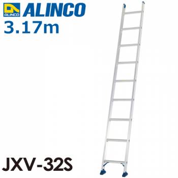 アルインコ（法人様限定） 1連はしご JXV-32S 全長(m)：3.17 使用質量(kg)：100