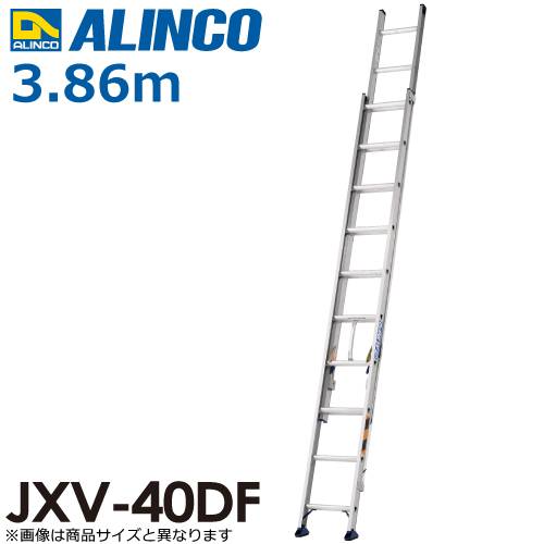 アルインコ(配送先法人限定) 2連はしご JXV-40DF 全長：3.8m 最大使用質量：100kg