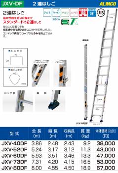アルインコ(配送先法人限定) 2連はしご JXV-40DF 全長：3.8m 最大使用質量：100kg