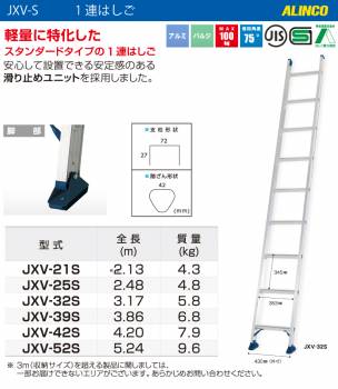 アルインコ（法人様限定） 1連はしご JXV-42S 全長(m)：4.20 使用質量(kg)：100