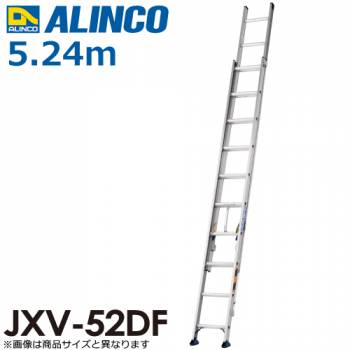 アルインコ(配送先法人限定) 2連はしご JXV-52DF 全長(m)：5.24 使用質量(kg)：100