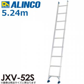 アルインコ（法人様限定） 1連はしご JXV-52S 全長(m)：5.24 使用質量(kg)：100