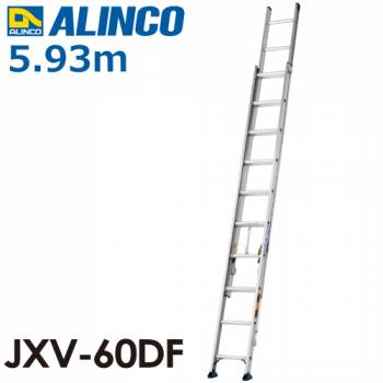 アルインコ(配送先法人限定) 2連はしご JXV-60DF 全長(m)：5.93 使用質量(kg)：100