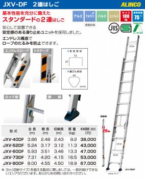 アルインコ(配送先法人限定) 2連はしご JXV-60DF 全長(m)：5.93 使用質量(kg)：100