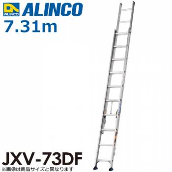アルインコ（配送先法人限定） 2連はしご JXV-73DF 全長(m)：7.31 使用質量(kg)：100