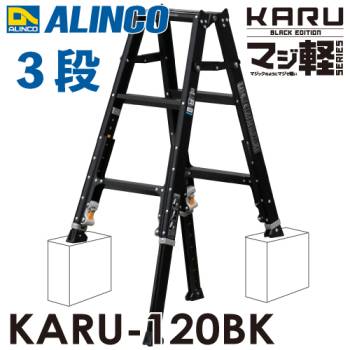 アルインコ(配送先法人限定) 軽量型 伸縮脚付専用脚立 ブラック KARU-120BK 3段 (3尺・4尺) 天板高さ：0.82～1.11m