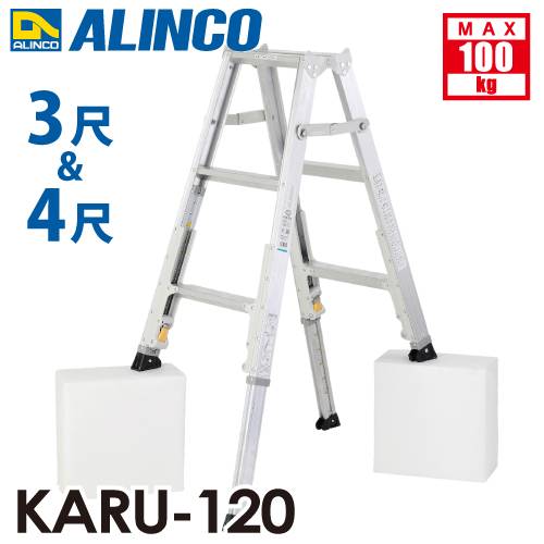 アルインコ(配送先法人限定) 軽量型 伸縮脚付専用脚立 KARU-120 3段 (3尺・4尺) 天板高さ：0.82～1.11m