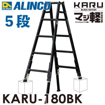 アルインコ(配送先法人限定) 軽量型 伸縮脚付専用脚立 ブラック KARU-180BK 5段 (5尺・6尺) 天板高さ：1.41～1.70m