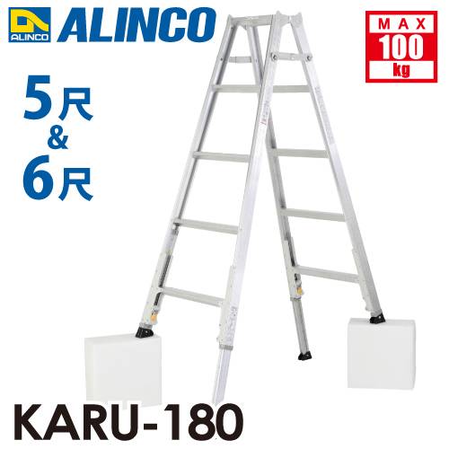 アルインコ(配送先法人限定) 軽量型 伸縮脚付専用脚立 KARU-180 5段 (5尺・6尺) 天板高さ：1.41～1.70m