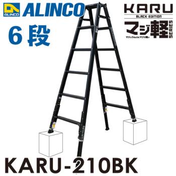 アルインコ(配送先法人限定) 軽量型 伸縮脚付専用脚立 ブラック KARU-210BK 6段 (6尺・7尺) 天板高さ：1.70～1.99m