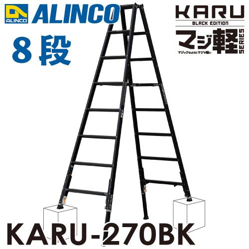 アルインコ (配送先法人限定) 軽量型 伸縮脚付専用脚立 ブラック KARU-270BK 8段 (8尺・9尺) 天板高さ：2.29～2.59m 長尺
